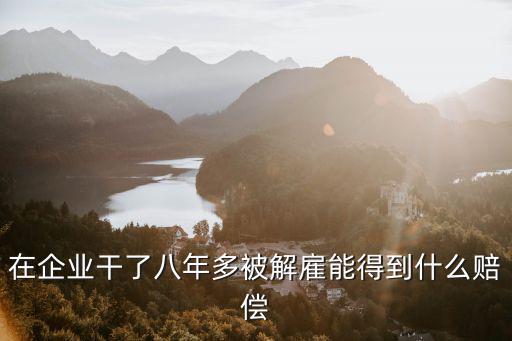 成都市8年以上辭退賠償，公司解雇年滿8年員工如何賠償