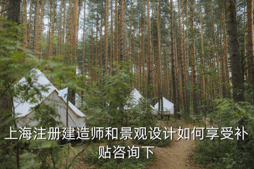 上海市政府短信通知注冊建造師，上海注冊建造師和景觀設計如何享受補貼咨詢下