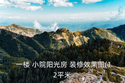 一樓小院裝修設計,樓前小院要注意哪些事項?