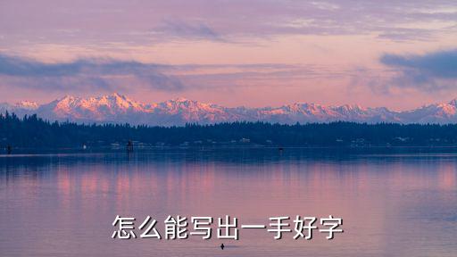 怎么能寫出一手好字