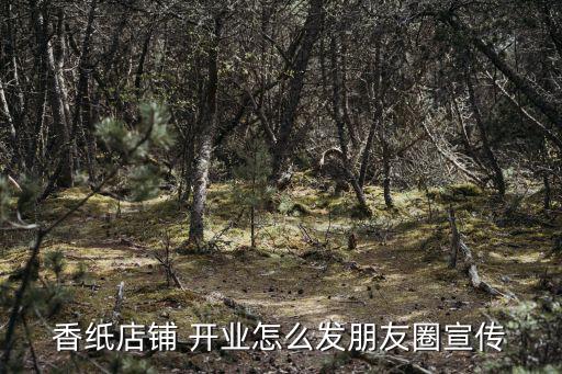 開業圖片,如何在朋友圈宣傳新店開業?可以這樣做!