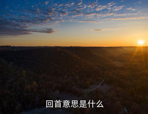  回首意思是什么