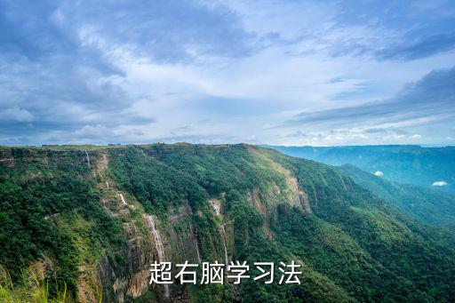 超右腦學習法