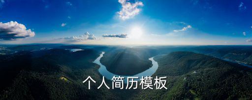 個人簡歷模板