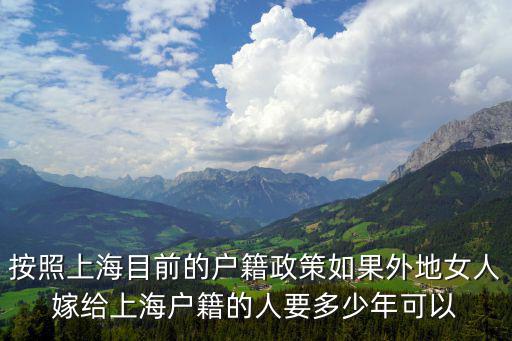 按照上海目前的戶籍政策如果外地女人嫁給上海戶籍的人要多少年可以