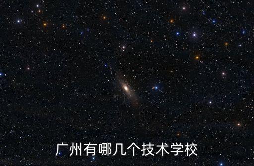 廣州有哪幾個技術學校