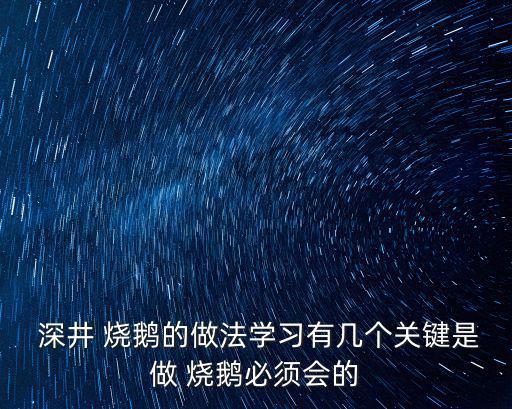  深井 燒鵝的做法學習有幾個關鍵是做 燒鵝必須會的