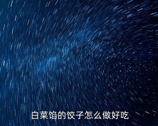  白菜餡的餃子怎么做好吃