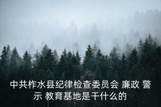 廉政警示教育,警示教育旨在敲響警鐘促使國人謹小慎微