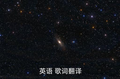 英語(yǔ)歌詞,第二集:英文字母歌（13）
