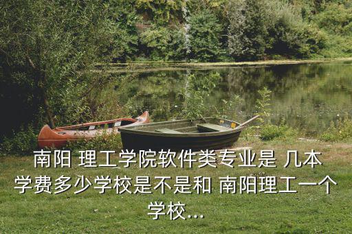 南陽理工學院是幾本,南陽理工學院是一所全日制本科院校