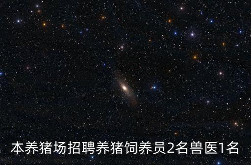本養豬場招聘養豬飼養員2名獸醫1名