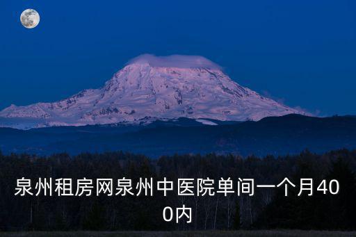 泉州租房子58同城，泉州 房租100 200如果有房 請出租者留意