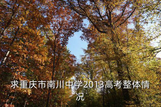 求重慶市南川中學2013高考整體情況