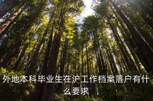 外地本科畢業生在滬工作檔案落戶有什么要求