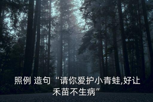 照例造句,照例1:天太黑了守溝橋士兵照例巡邏