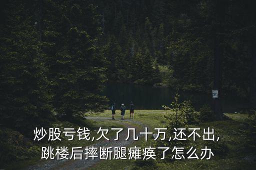 炒股跳樓,股市是一個零和游戲!