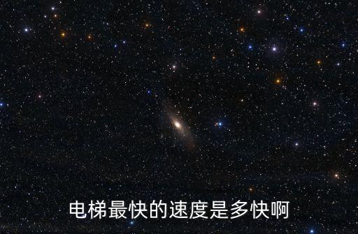 上海中心大廈電梯多少秒，上海中心大廈的電梯能一次性載多少人