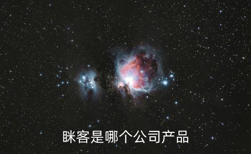 瞇客是哪個公司產品