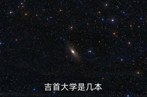 吉首大學是幾本