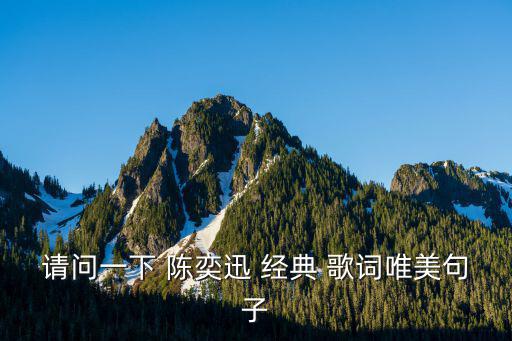 請(qǐng)問一下 陳奕迅 經(jīng)典 歌詞唯美句子