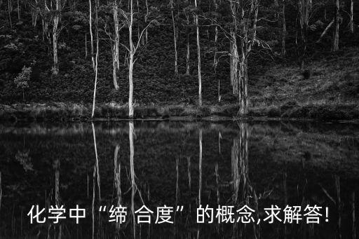 合度,遺傳雜合度合度表示基因座有兩個以上等位基因的狀態