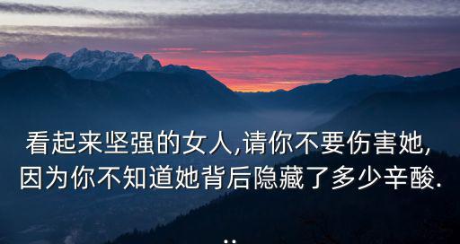 堅強的女人,堅強女人背后的無奈與淚水