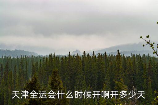 天津全運會什么時候開啊開多少天