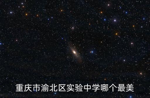 重慶市渝北區實驗中學哪個最美