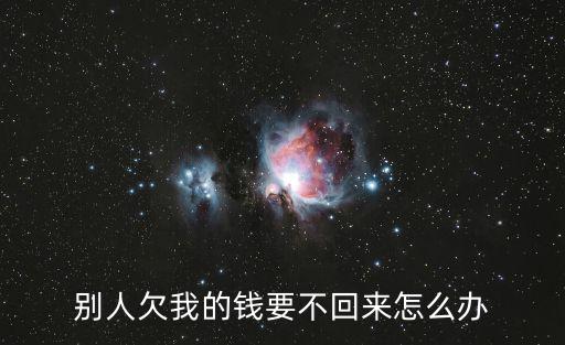 別人欠我的錢要不回來怎么辦