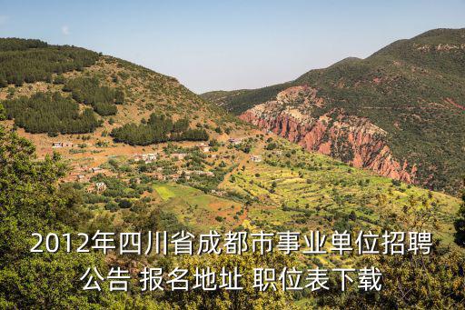 成都市屬招聘公告，成都市的招聘信息