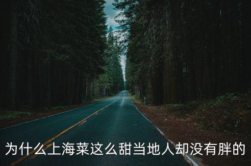 為什么上海菜這么甜當(dāng)?shù)厝藚s沒(méi)有胖的