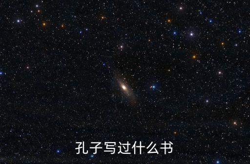 孔子寫過什么書