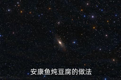 安康魚做法,一盤紅燒肉安康魚出鍋