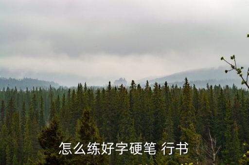 怎么練好字硬筆 行書