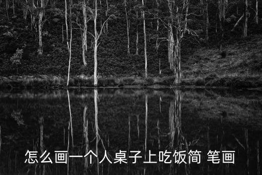 怎么畫一個人桌子上吃飯簡 筆畫