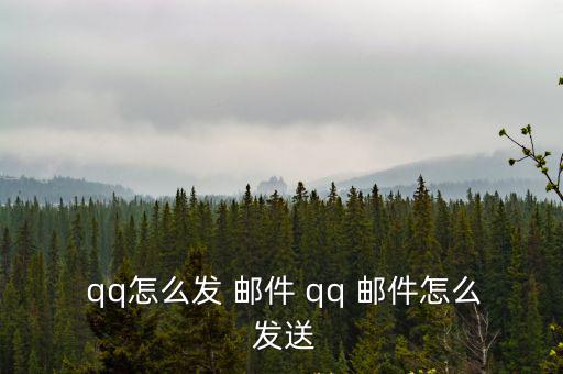  qq怎么發 郵件 qq 郵件怎么 發送