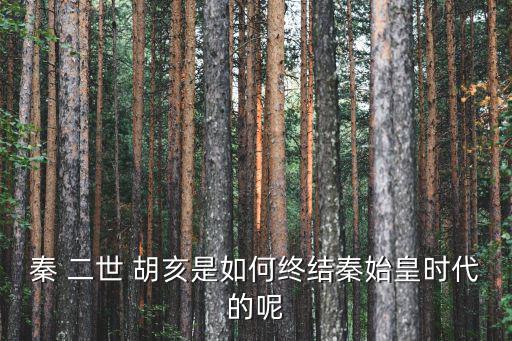 二世胡亥,趙高偽造遺詔胡亥當皇帝二世嚇壞了