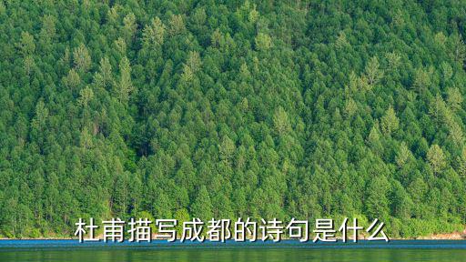 成都市田園詩意，成都 建設田園城市的宣傳語