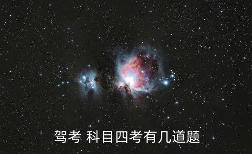  駕考 科目四考有幾道題