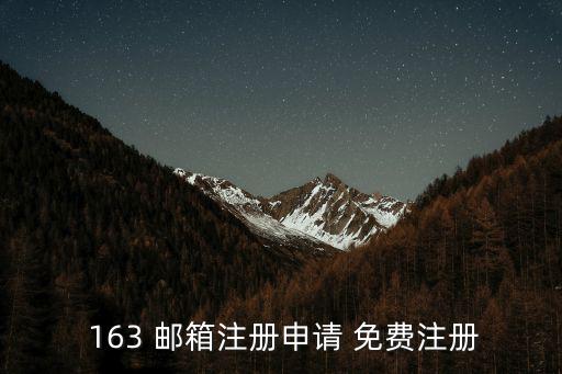  163 郵箱注冊(cè)申請(qǐng) 免費(fèi)注冊(cè)