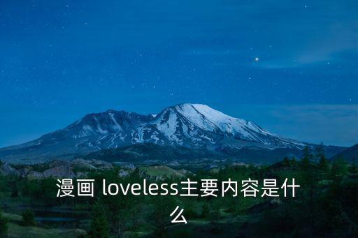 loveless,無愛之戰(zhàn)lovelove