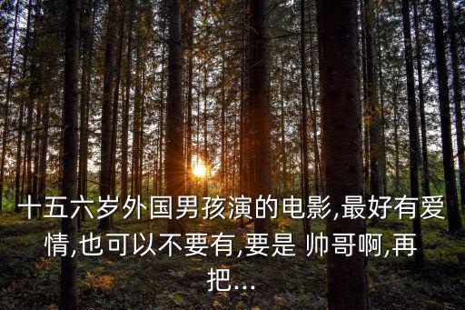 15歲帥哥,男生最帥十種發(fā)型你知道嗎?