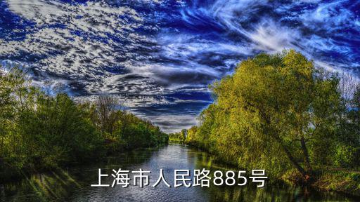 上海市人民路885號