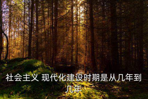 社會主義 現代化建設時期是從幾年到幾年