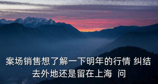 回顧2018年上海市房地產(chǎn)市場狀況，當(dāng)今的上海房地產(chǎn)行情今后有什么樣的趨勢(shì)