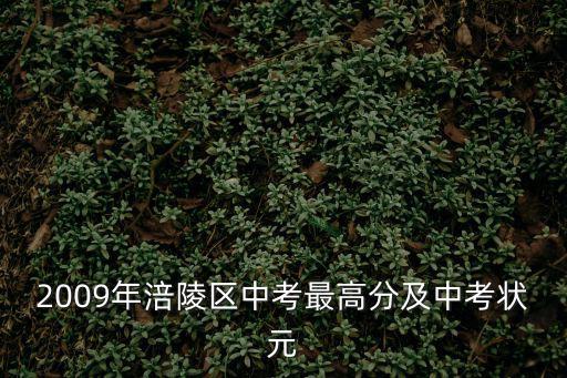2009年涪陵區中考最高分及中考狀元