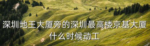 深圳地王大廈旁的深圳最高樓京基大廈什么時候動工