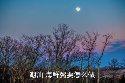 海鮮粥怎么做,米粥的做法