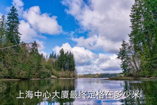 上海中心大廈最終定格在多少米